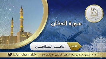 {إِنَّ المتقين في مَقامٍ أَمینࣲ، في جنَّـٰتࣲ وعُیونࣲ}تلاوة نجدية من سورة الدخان للقارئ ماجد الحازمي