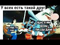 Лютые приколы. У всех есть такой друг