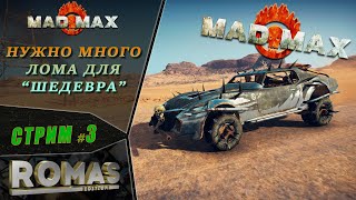 ✅ MAD MAX 💀#3💀 Нужно много лома для ШЕДЕВРА