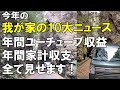 黒字か赤字か?年金生活夫婦+ニート3人家族の2024年家計収支発表!ユーチューブ年間収益も教えちゃいます。元部長の退職生活のリアル