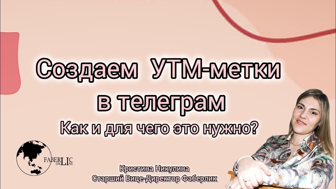 УТМ-метки в телеграм. Как сделать и для чего они нужны?