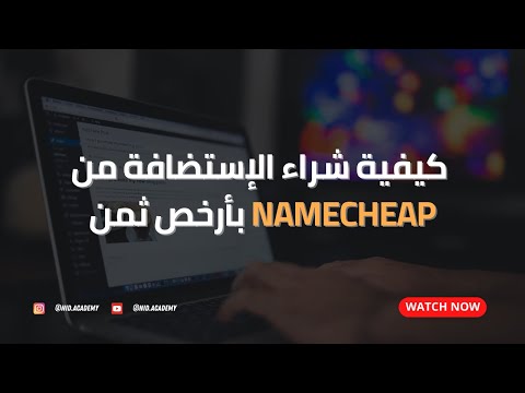   كيفية شراء الإستضافة من نيم شيب بأرخص ثمن