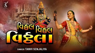 Vithal Vithal Vithala Hari Om Vithala विठ्ठल विठ्ठला हरी ओम विठ्ठला - विठ्ठल भजन  - Tanvi Senjaliya