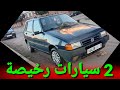من أرخص سيارات مستعملة بالمغرب fiat uno و mitsubishi lancer