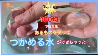 [おもしろ実験]びっくり！簡単！１００均のあるものを使って、意外な方法で、つかめる水ができちゃった。＃おうち実験＃ダイソー＃知育