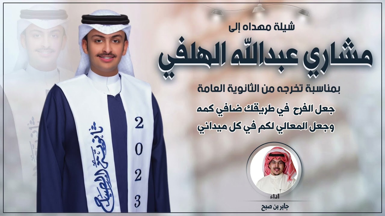 شيلة مهداه الى مشاري عبدالله الهلفي بمناسبة تخرجه | اداء جابر بن صبح