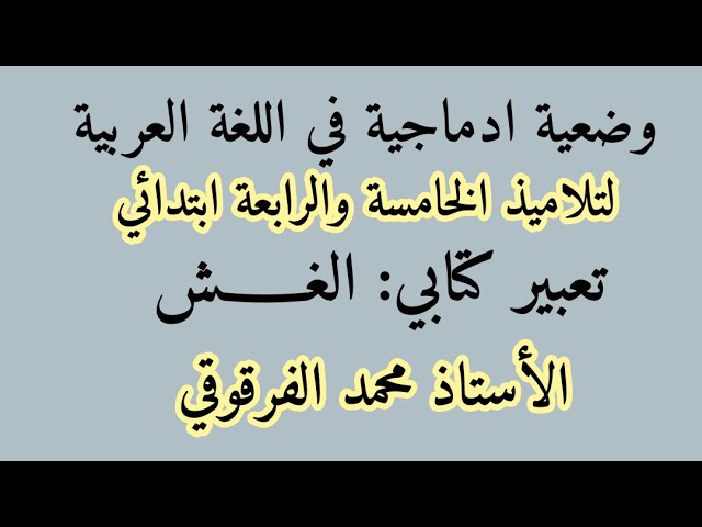 تعبير كتابي الغش وضعية ادماجية في اللغة العربية لتلاميذ الخامسة والرابعة ابتدائي الجيل الثاني