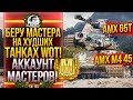 БЕРУ МАСТЕРА на ХУДШИХ ТАНКАХ WoT! АККАУНТ МАСТЕРОВ!