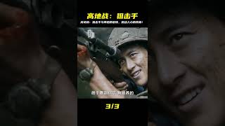 震懾人心!《高地戰》神秘狙擊手,兩秒鐘的愛情能否扭轉命運? #战争片 #历史片 #枪战片 #空战片 #真实事件