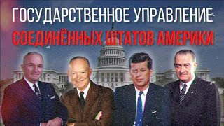 ИСТОРИЯ ГОСУДАРСТВЕННОГО УПРАВЛЕНИЯ США (1945–1969)