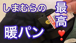 【しまむら】暖パン紹介からのタックプランシェ練習