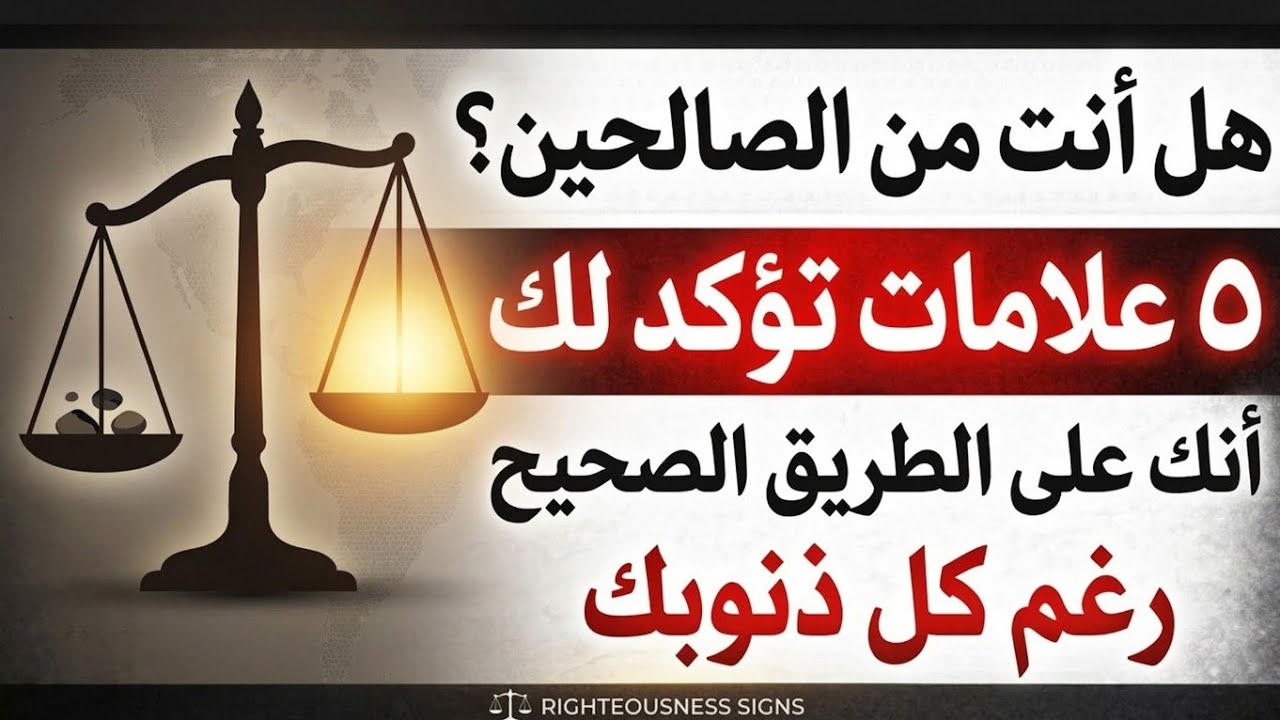 علامات تدل على أنك من أولياء الله الصالحين   اختبرك الله بها لتُصقل