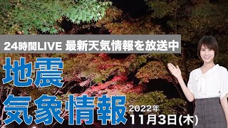 ウェザーニュース - 【LIVE】昼の最新気象ニュース・地震情報 2022年11月3日(木) ／文化の日は関東より西で晴天、北日本は局地的に雷雨〈ウェザーニュースLiVE〉