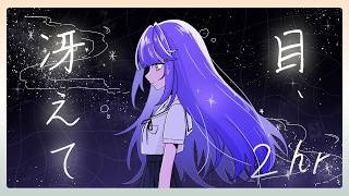 フリーBGM「目、冴えて」2時間耐久～作業用,配信用,集中,落ち着きと静かなやる気～【NoCopyrightMusic】