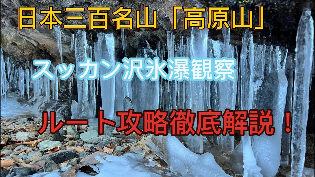 日本三百名山「高原山」氷瀑 2nd