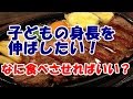 子どもの身長を伸ばしたい！ 成長期に食べさせるといい食べ物