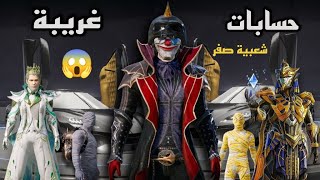 اغرب حسابات ببجي موبايل 3 ? حساب قوي ولا مرة حد بعتلة شعبية? PUBG