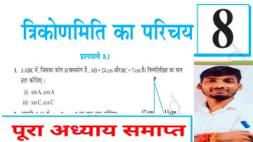 Prashnawali 8.1 class 10th || Ncert class 10th math exercise 8.1 || Trigonometry one shot ||