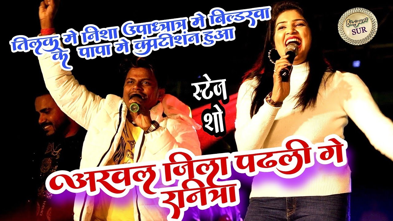 तिलक में Nisha Upadhyay &  बिल्डर के पापा में कंपटीशन हुआ // अरवल जिला पढली गे रनिया // #बेलसार 2022