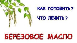 Березовое масло. Как готовить березовое масло. Что лечить. Рецепты. Березовое масло. Как готовить березовое масло. Что лечить. Рецепты.