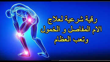 الرقية الشرعية الكاملة لعلاج ألام المفاصل وسحر الخمول وتعب الجسد