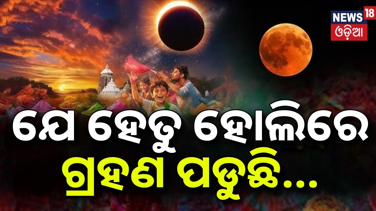 ଯେହେତୁ ହୋଲିରେ ଗ୍ରହଣ ପଡୁଛି...Dola Purnima Lunar Eclipse |Srimandir Rituals Clarified |Odia News |N18V