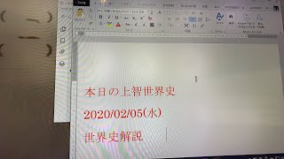 上智世界史　2020/2/5 　激ムズ　速報・解答解説（ライブ未編集）