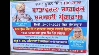 ਭਗਤ ਪੂਰਨ ਸਿੰਘ 100 ਸਾਲਾ ਵਾਤਾਵਰਣ ਜਾਗਰੂਕ ਸ਼ਤਾਬਦੀ ਪ੍ਰੋਗਰਾਮ,  ਸਥਾਨ ਸਮਾਰਕ  ਭਗਤ ਪੂਰਨ ਸਿੰਘ ਪਿੰਡ ਰਾਜੇਵਾਲ