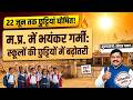 school holiday increase | (म.प्र) स्कूलों की छुट्टियां बढ़ी | स्कूल ग्रीष्मकालीन छुट्टियां बढ़ी