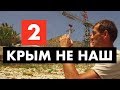Крым не наш. Цена туриста [12+]