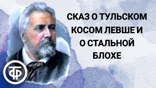картинка: Николай Лесков. Левша. Сказ о тульском косом Левше и о стальной блохе. Радиопостановка (1956)