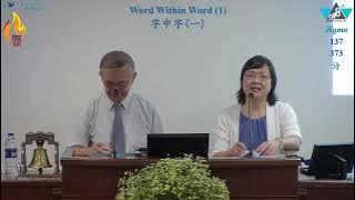 Word Within Word (1) | True Jesus Church