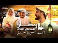 أهل ا رمضان أحمد حسن الأقصري ريتال أحمد أنس سيد شهر التراويح حصري 2025 