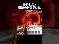 骨ドラゴン奇跡の神引きしました!!【GO UP FOR BRAINROTS】【フォートナイト】#shorts #fortnite #フォートナイト #ブレインロット