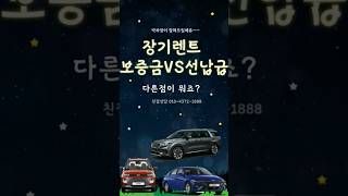 #장기렌트 보증금 과 #선수금 ,선납금 차이 박차장 010-4372-1888 #장기렌트선수금 #장기렌트보증금#장기렌트선납금