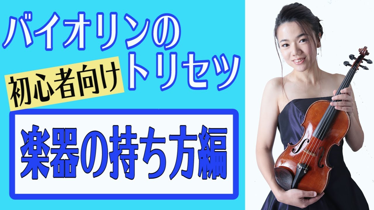 初心者向け バイオリンの取説 楽器の持ち方編 Youtube