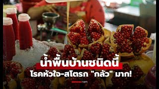 น้ำทับทิม: อาวุธลับป้องกันโรคหัวใจและสโตรก ที่ไทยมี!