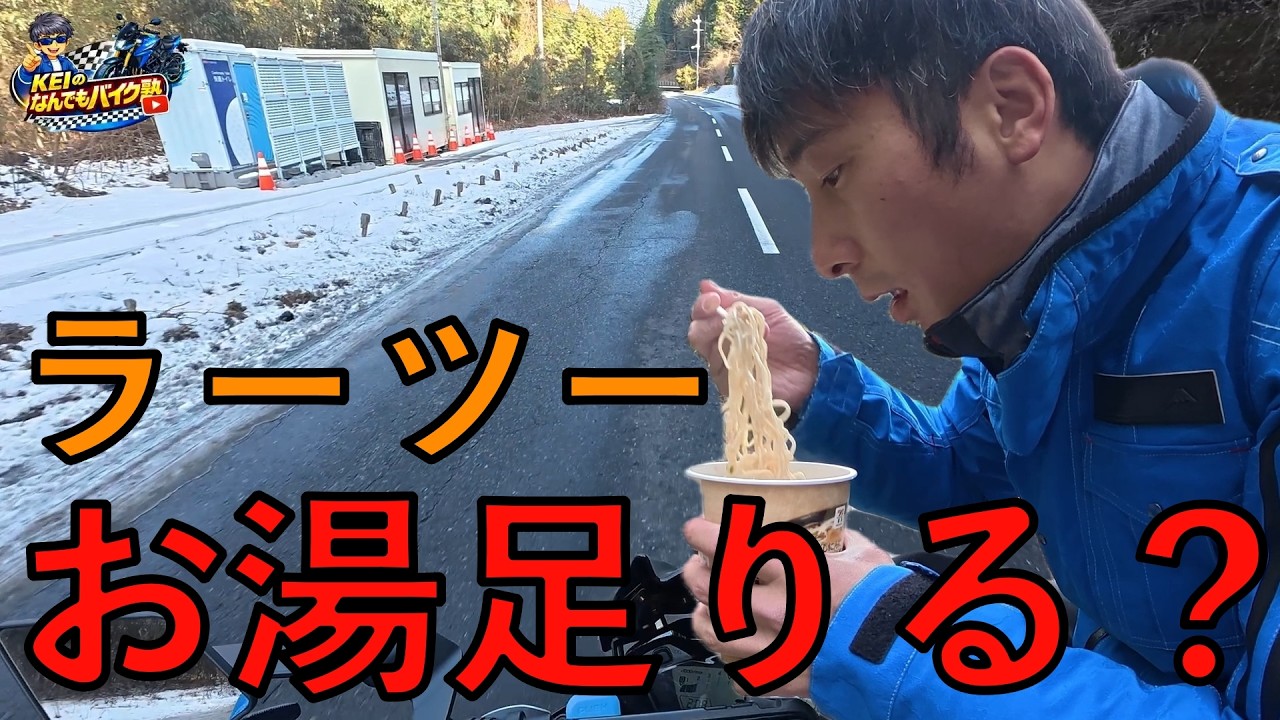 【バイク検証】水筒に入れたお湯でラーツーは可能か！？