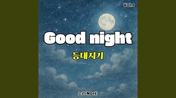 등대지기 (Music Box) 1