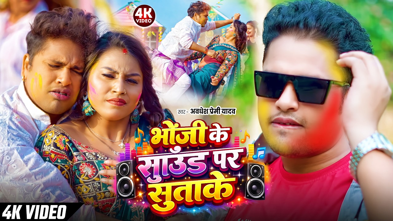 #Live | #अवधेश प्रेमी यादव का नाया लहरदार होली गीत  | #Awadhesh Premi Yadav | New Holi Song 2026 |