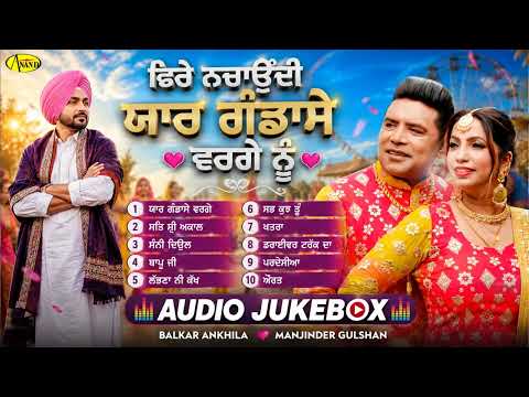 Yaar Gandase Warge Nu l Balkar Ankhila l Manjinder Gulshan l Audio Jukebox l New Song 2026 l Anand