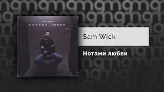 Sam Wick - Нотами любви (Официальный релиз) @Gammamusiccom