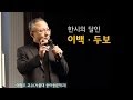 [동양고전] 한시의 달인, 이백ㆍ두보(이영주 교수)