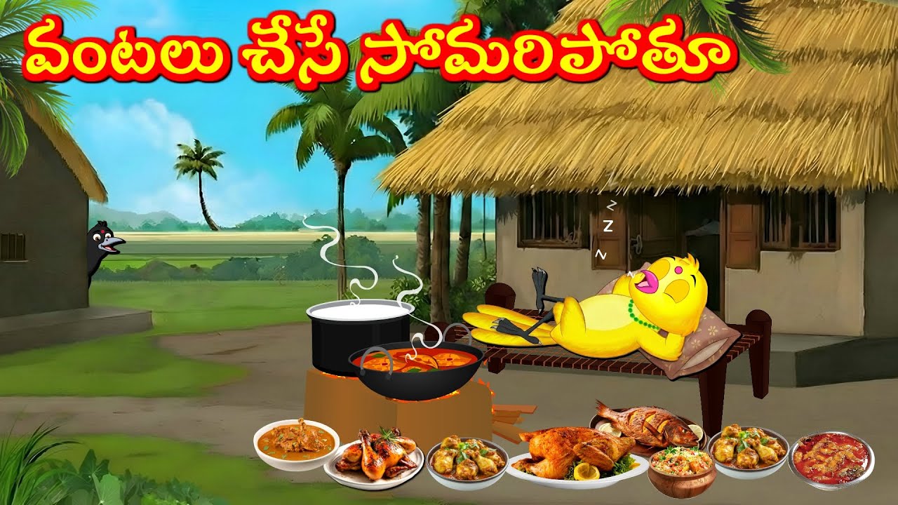 వంటలు చేసే సోమరిపోతూ Telugu Moral Stories | Telugu Kathalu | Tuni Cartoon  Stories Telugu