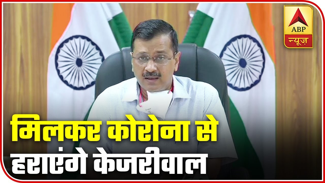 This Is Not The Time To Fight & Do Politics: CM Kejriwal | ABP News