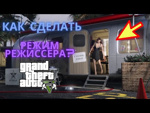 Как включить режим режиссёра в GTA 5? ПК,PS 4, Xbox One, PS 3