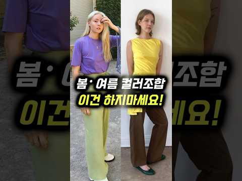 여름컬러 '이 4가지'는 조심하세요  #데일리룩 #중년패션 #여름패션 #<strong>컬러조합</strong>