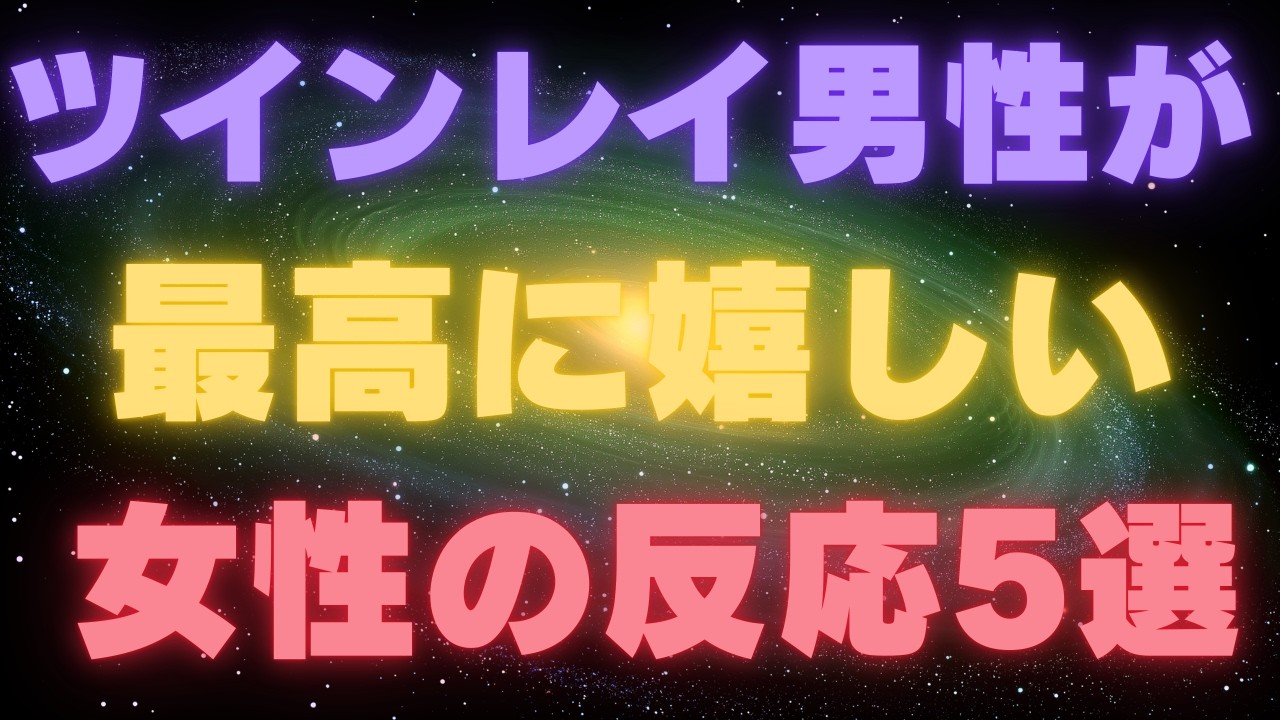 ツインレイ男性が一番嬉しい女性の反応5選 ～彼の鎧を溶かし、永遠の愛を引き出す究極のリアクション～
