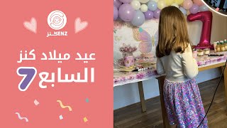 عيد ميلاد كنز السابع ❤️ | كيف علمت طفلتي قيمة العطاء؟