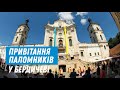 Бердичів зустрічає паломників. Онлайн-трансляція